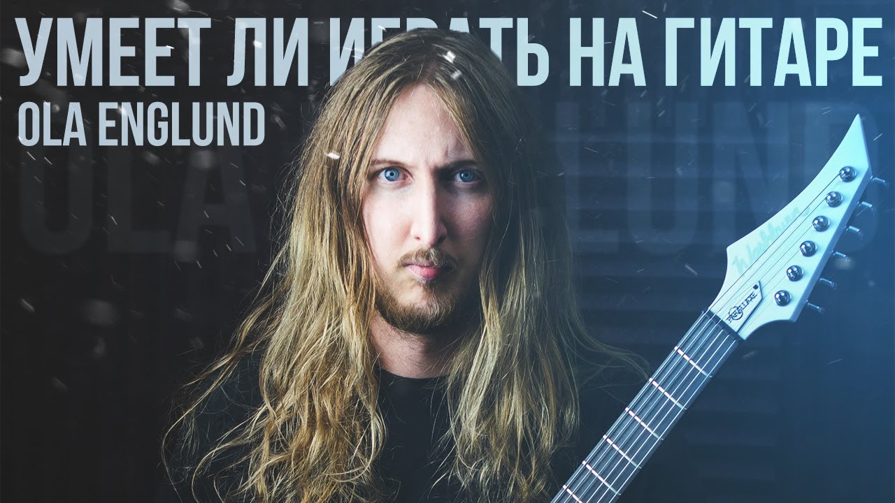 Умеет ли играть на гитаре Ola Englund?