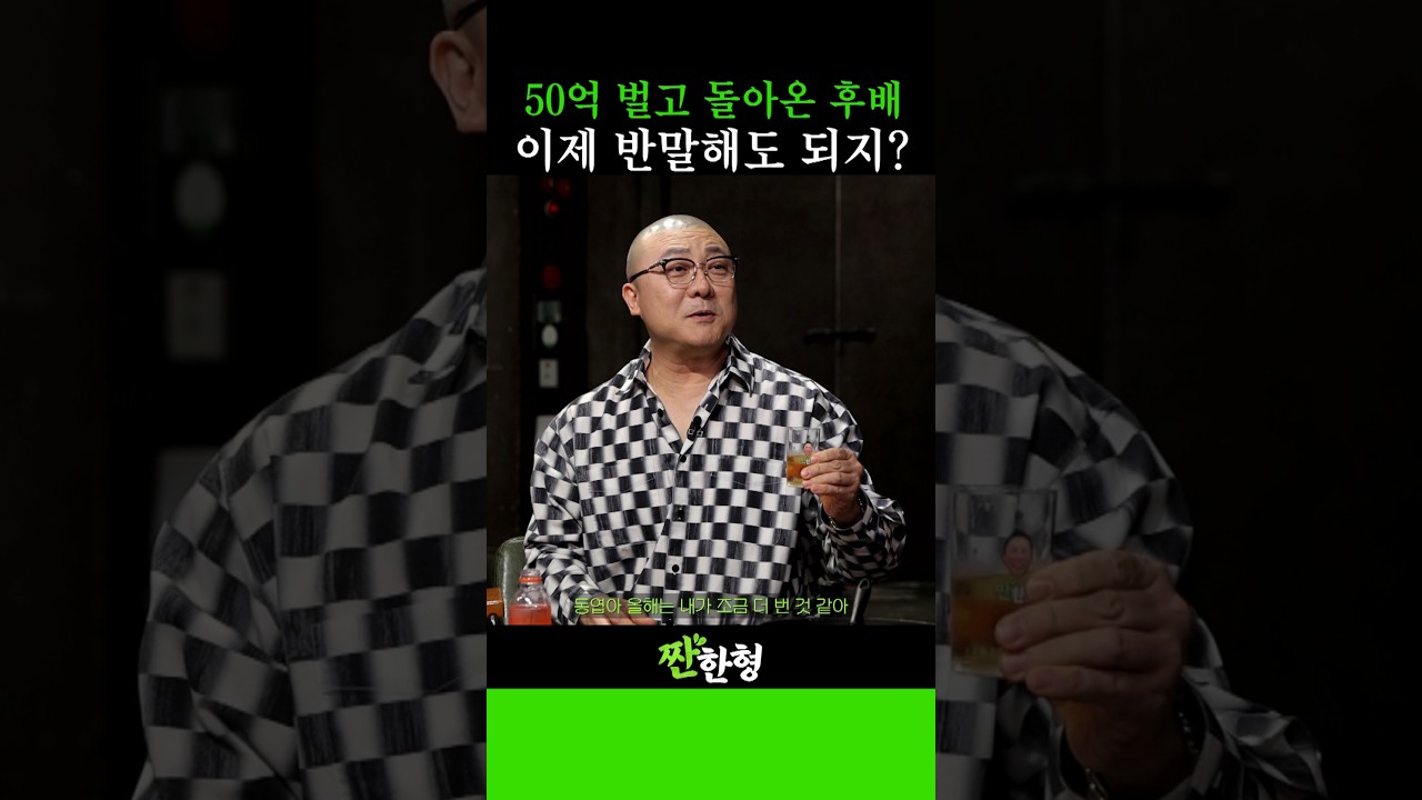 50억 매출 쇼호스트가 신동엽에게 30년 만에 반말로 던진 말 #신동엽 #정호철 #짠한형 #클놈 #염경환 #지상렬