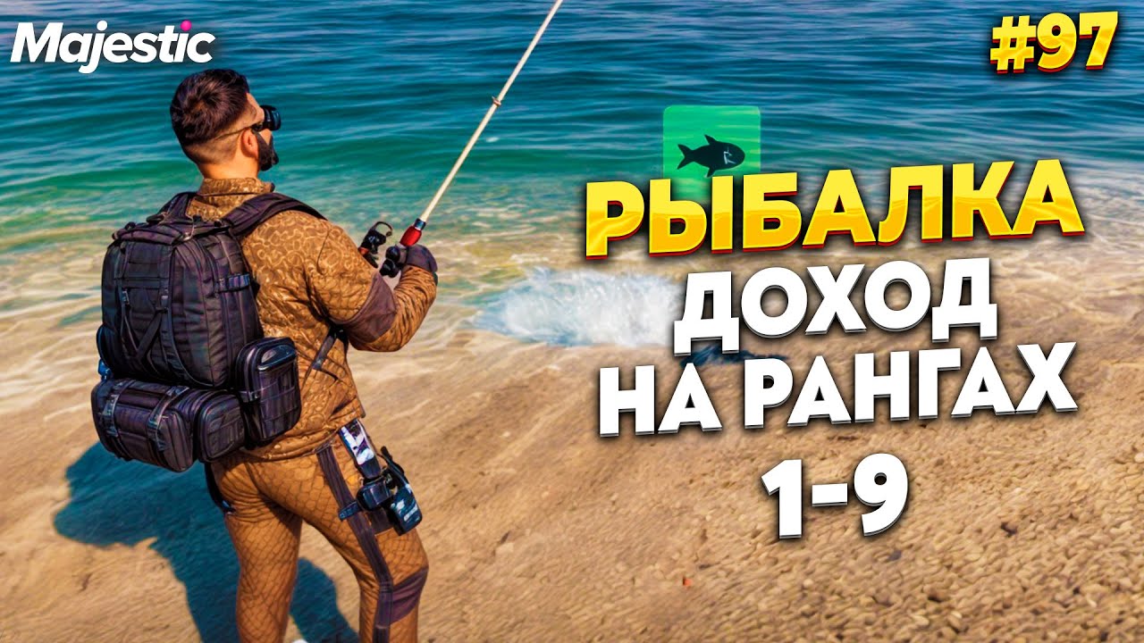 РЫБАЛКА, ЗАРАБОТОК НА ВСЕХ РАНГАХ НА MAJESTIC RP / GTA 5 RP.  ПРОМО - TAXI