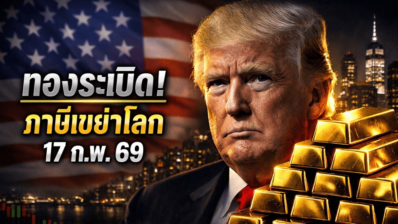 [เตือนภัย] ราคาทองวันนี้ ส่อแววระเบิด! ภาษี & คว่ำบาตร เขย่าโลก (วิเคราะห์แนวโน้ม)