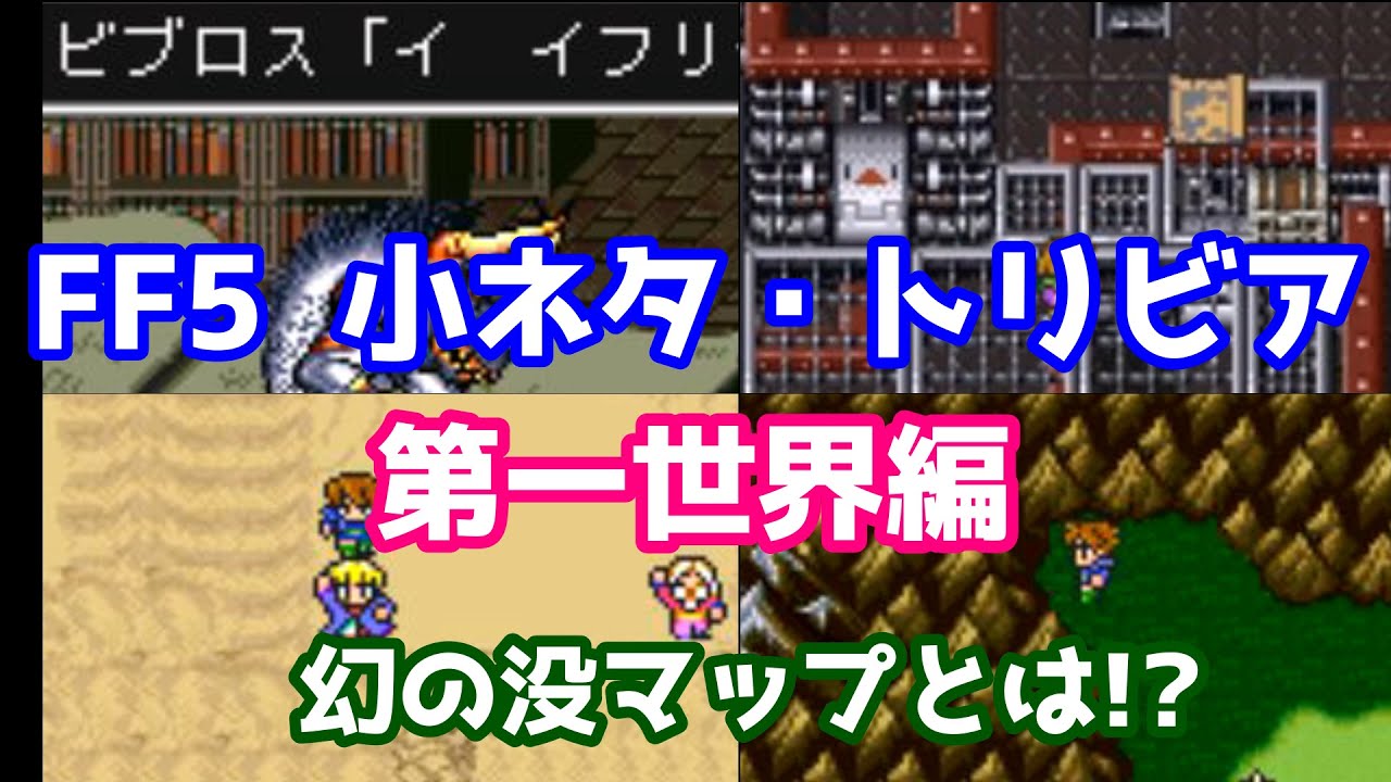 FF5 小ネタ・トリビアまとめ 第一世界編 ゆっくり解説