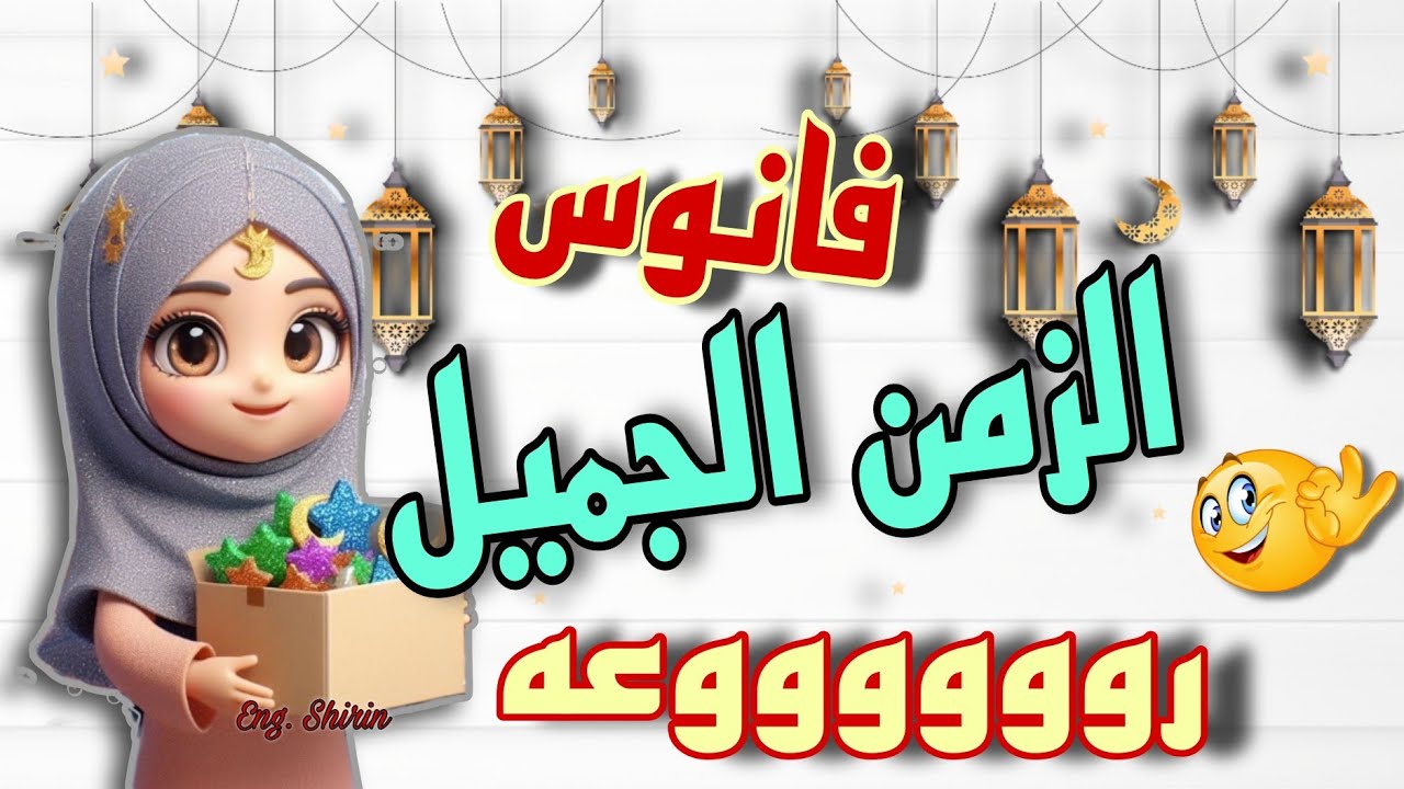 فانوس رمضان الاصلي بتاع زمان 🕌 من شوية قصاقيص الكرتون وبواقي الفوم  || فانوس الزمن الجميل || DIY