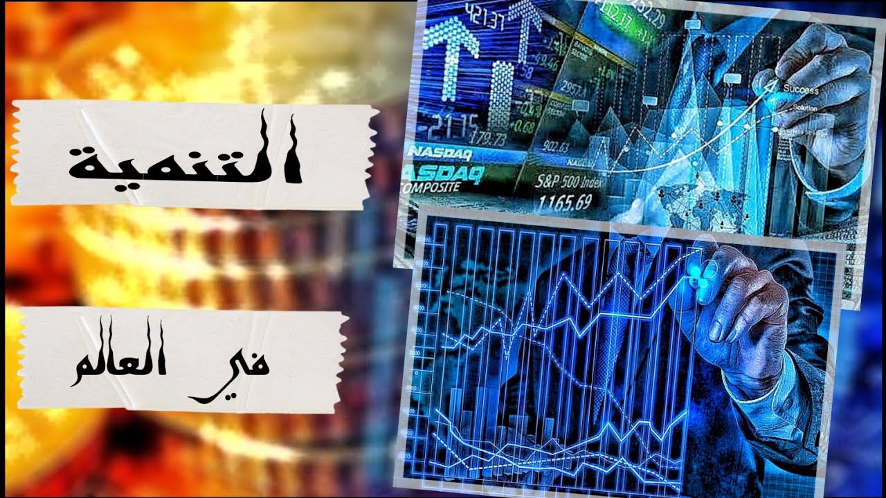 درس كامل : مفهوم التنمية تعدد المقاربات التقسيمات الكبرى للعالم | الاجتماعيات | الأولى باك&nbsp;.