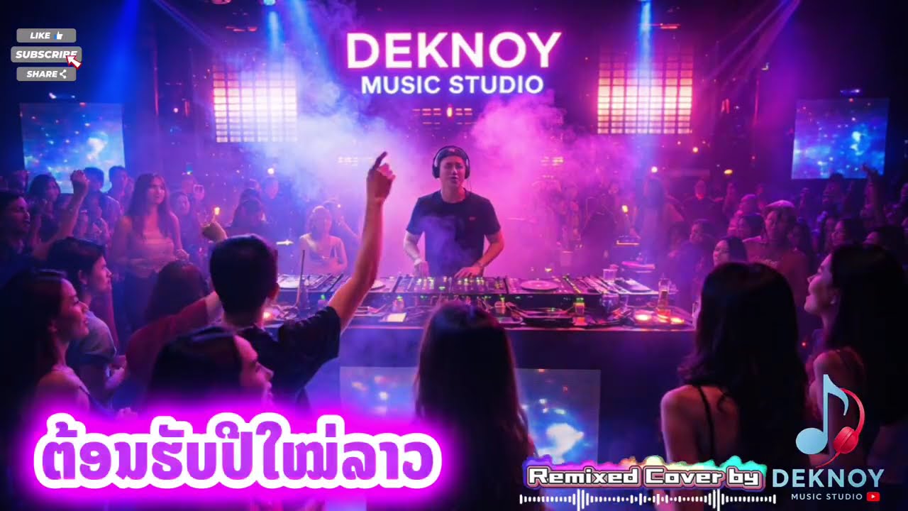 ເພງລາວດັງໃນຕຳນານ 🔥🔥🔥 Deknoy REMIXED Cover Vol.6 ຕ້ອນຮັບປີໃໝ່ Laos 2026 ຟັງໄວ້ໃຫ້ຕິດຫູ [Official MV]