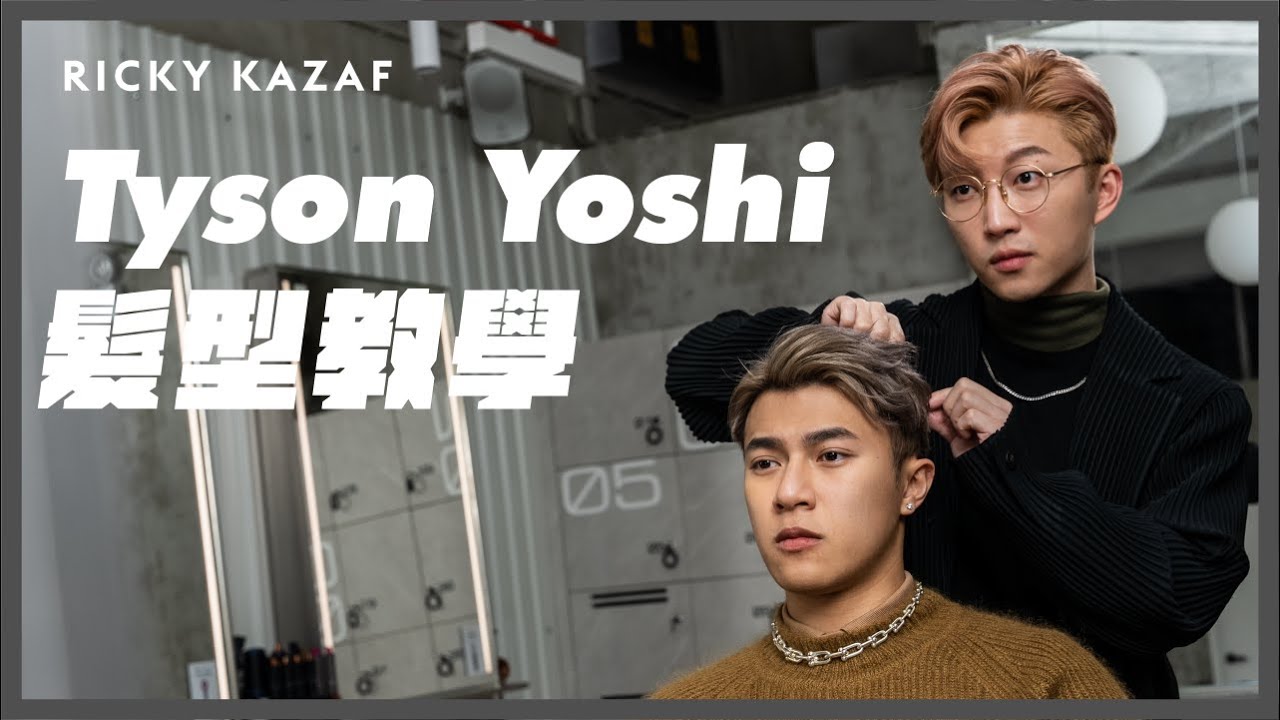 Tyson Yoshi髮型教學 | #光澤感allback分界髮型 | RickyKAZAF