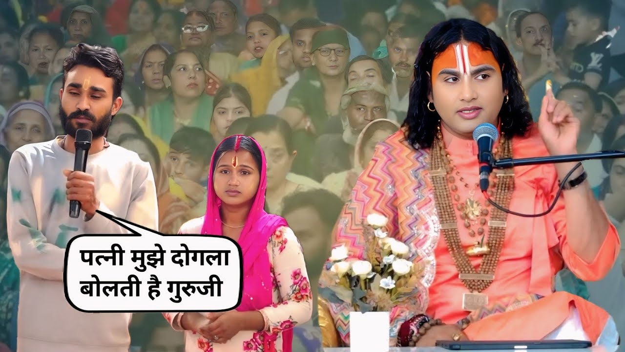 कथा के दौरान झगड़ने लगे पति-पत्नी | अनिरुद्ध आचार्य जी महाराज