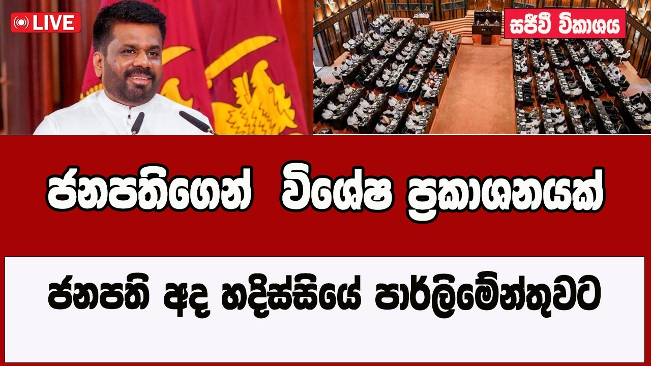 🔴 Live ජනපති අද හදිස්සියේ පාර්ලිමේන්තුවට . 2026-03-20