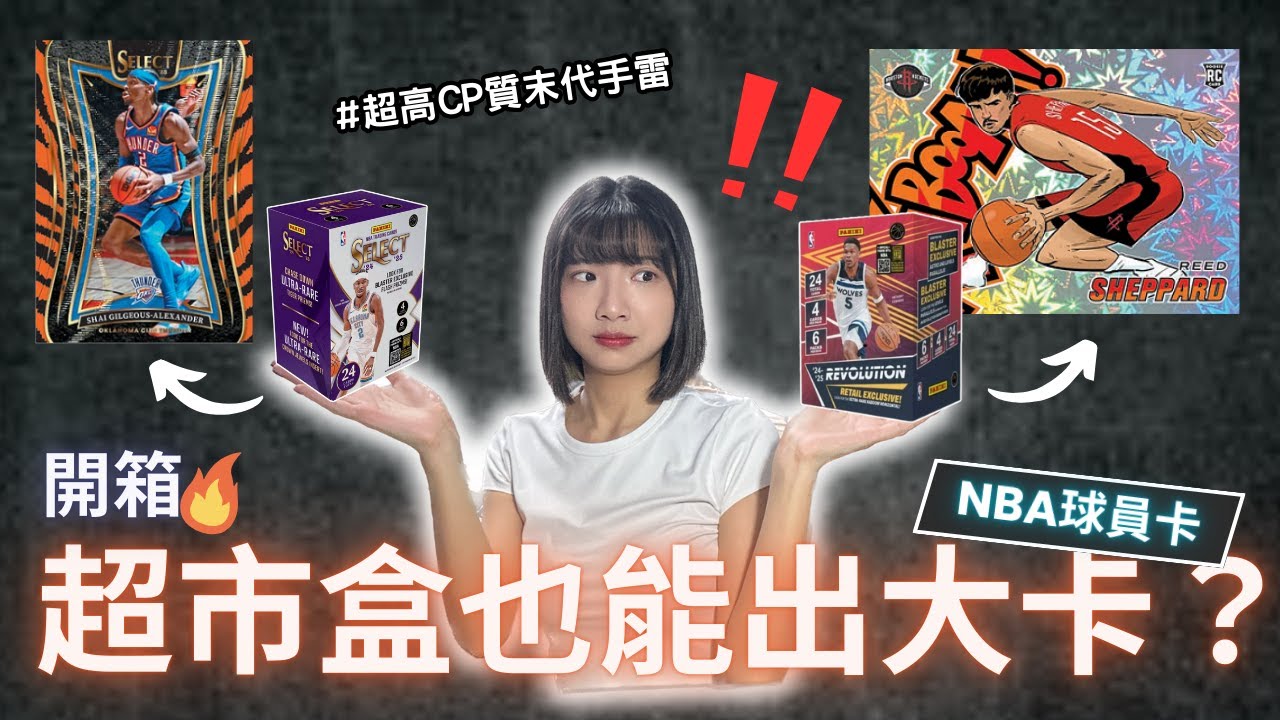 不用花大錢也有機會中大卡🤑原來拆NBA球員卡盒不一定要很貴🙌｜2024-25 Panini Revolution & Select Blaster｜Nothing to do 沒事找事做