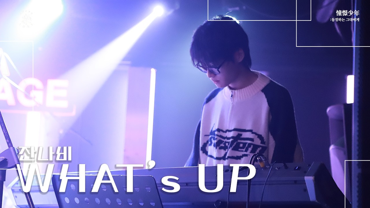 What’s up - 잔나비 | 2026.02.12 두드려 겨울 비정기공연 憧憬少年: 동경하는 그대에게