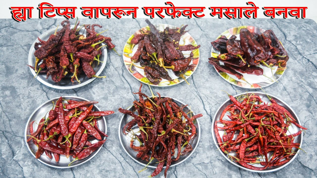 मसाले बनवण्यासाठी ह्या मिरच्या का वापराव्यात, मिरच्यांची सविस्तर माहीती जेनेकरूण मसाले परफेक्ट बनतील