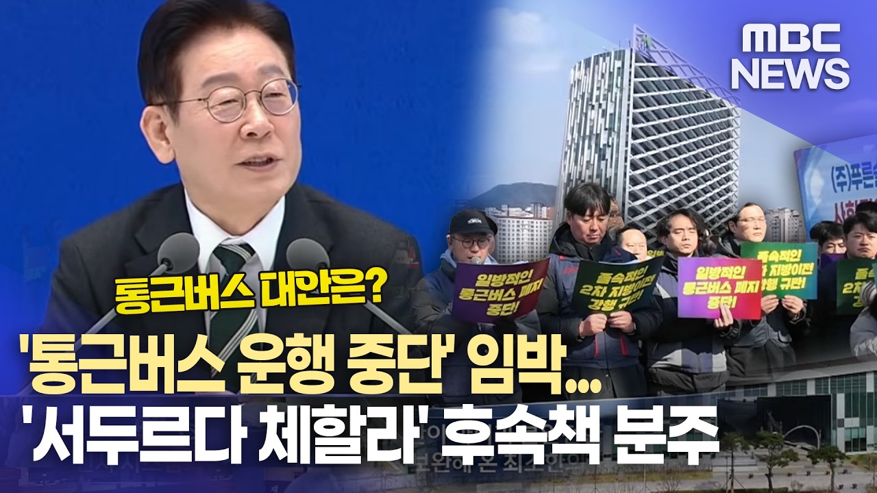 다음달부터 통근버스 사라진다...대책 마련 시급 (2026.2.19/뉴스데스크/MBC경남)