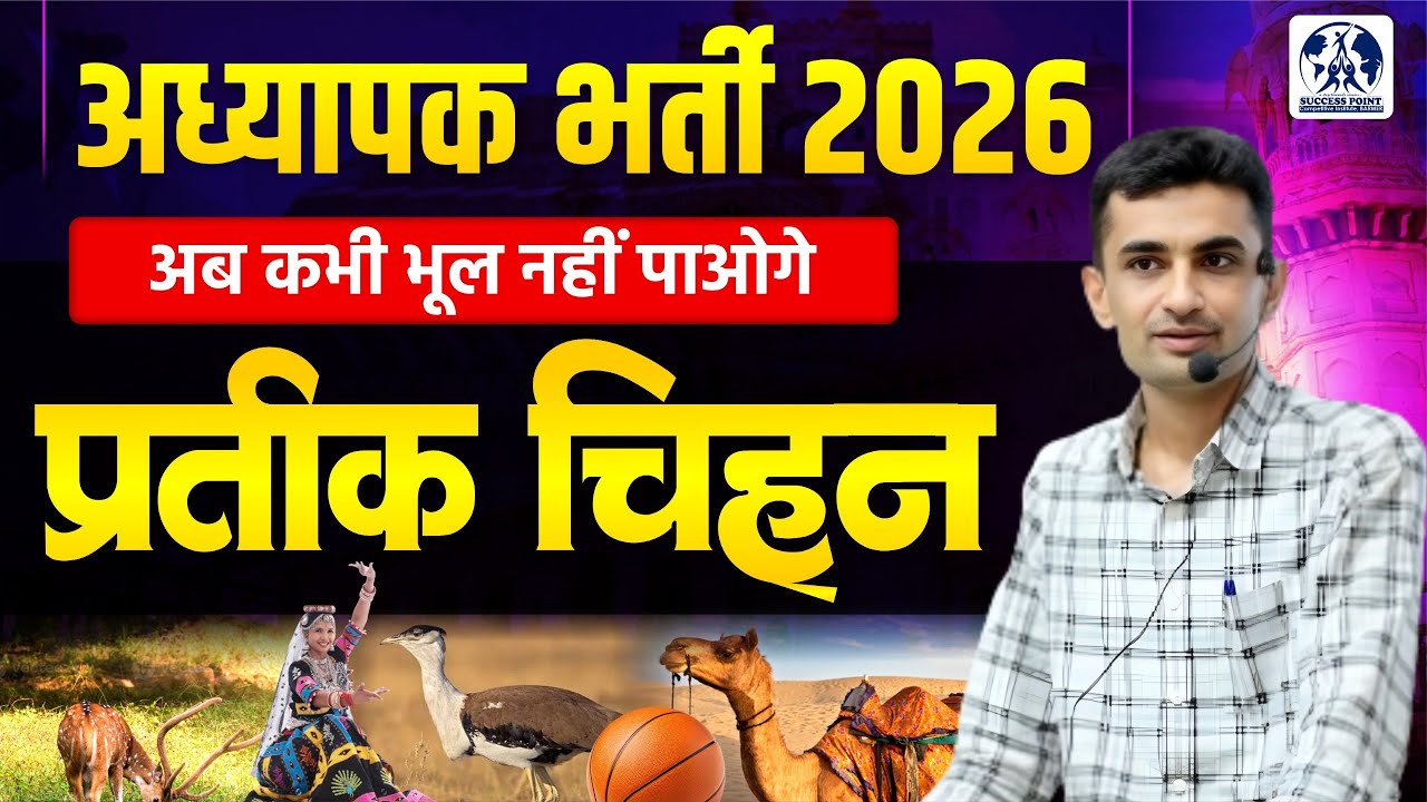 RAJASTHAN KE PRATIK CHINH राजस्थान के प्रतीक चिह्न | REET MAINS 2026 | DR. GANPATSINGH JI RAJPUROHIT