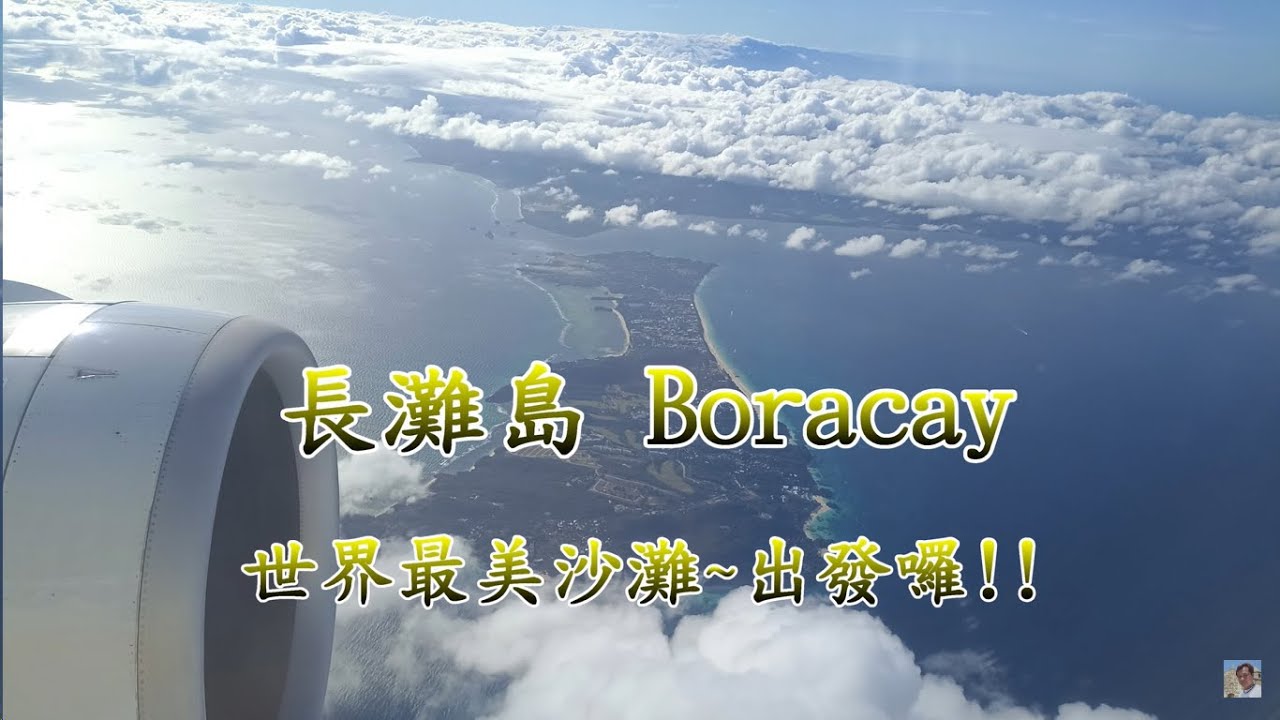 【Boracay 長灘島】2024台灣飛馬尼拉轉機到卡蒂克蘭(長灘島機場) 首部曲+團員介紹 4K 電眼帥偉