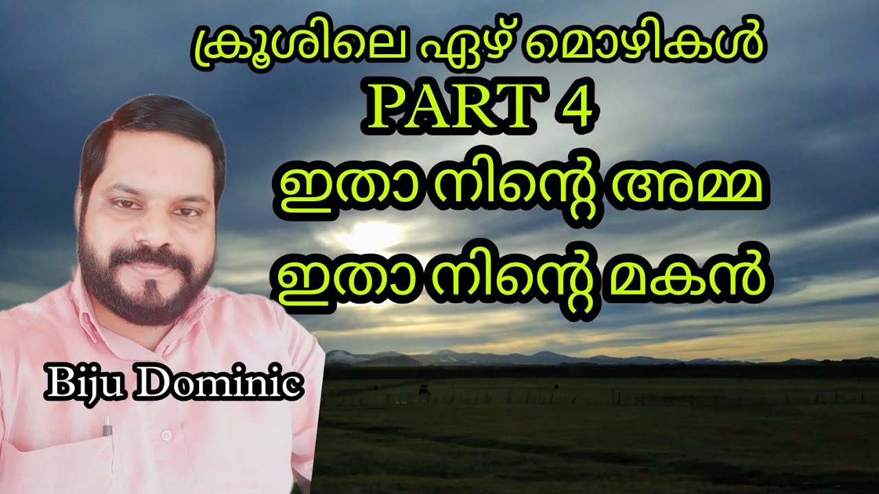 Pr Biju Dominic|ക്രൂശിലെ ഏഴ് മൊഴികൾ|PART4|ഇതാ നിൻ്റെ അമ്മ ഇതാ നിൻ്റെ മകൻ|TRINITY FULL GOSPEL CHURCH