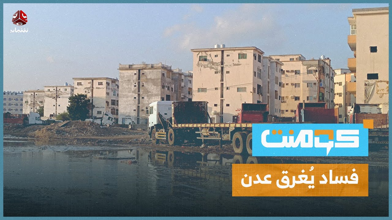 فضيحة جديدة في عدن.. هل الانتقالي عاجز عن إدارة المدينة؟! | كومنت