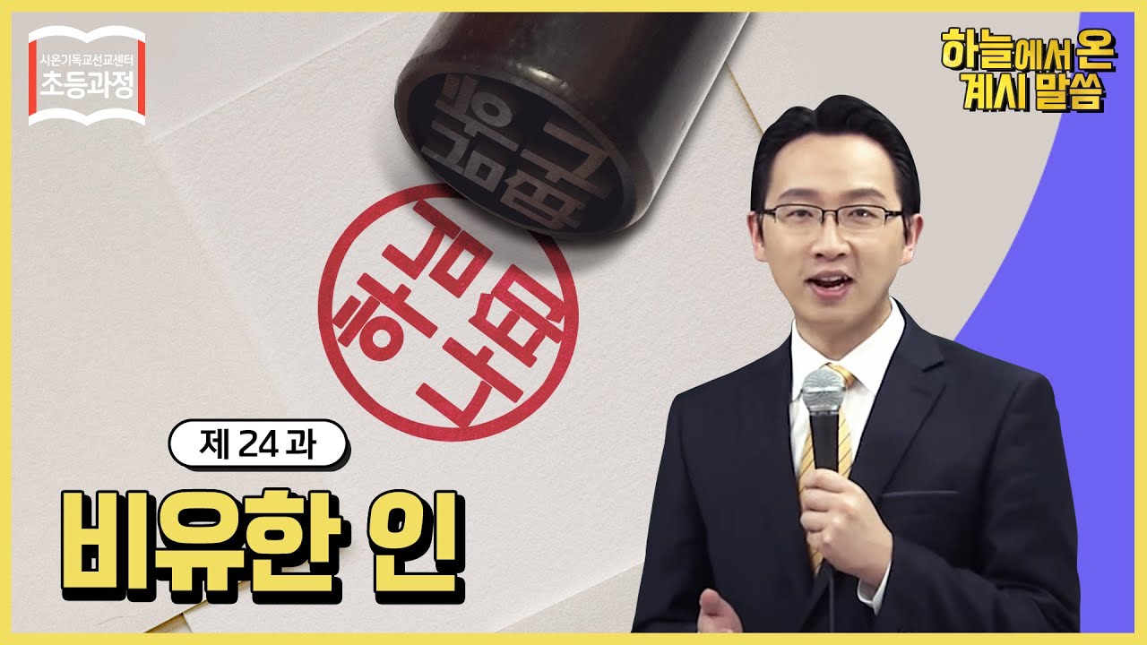 [초등 24과] 비유한 인, (표) The Figurative Seal (mark)ㅣ신천지 예수교회