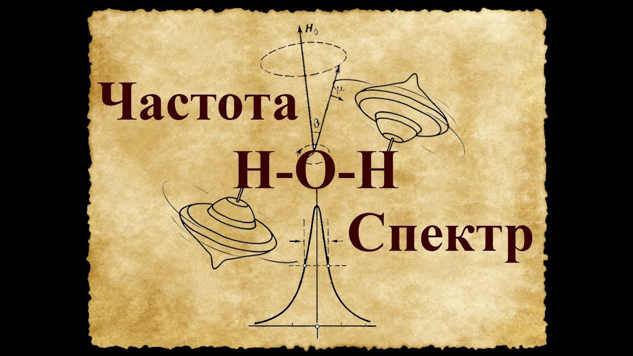 Спектр воды. Как определить резонансную частоту разложения воды. Резонансная Ларморовская частота.