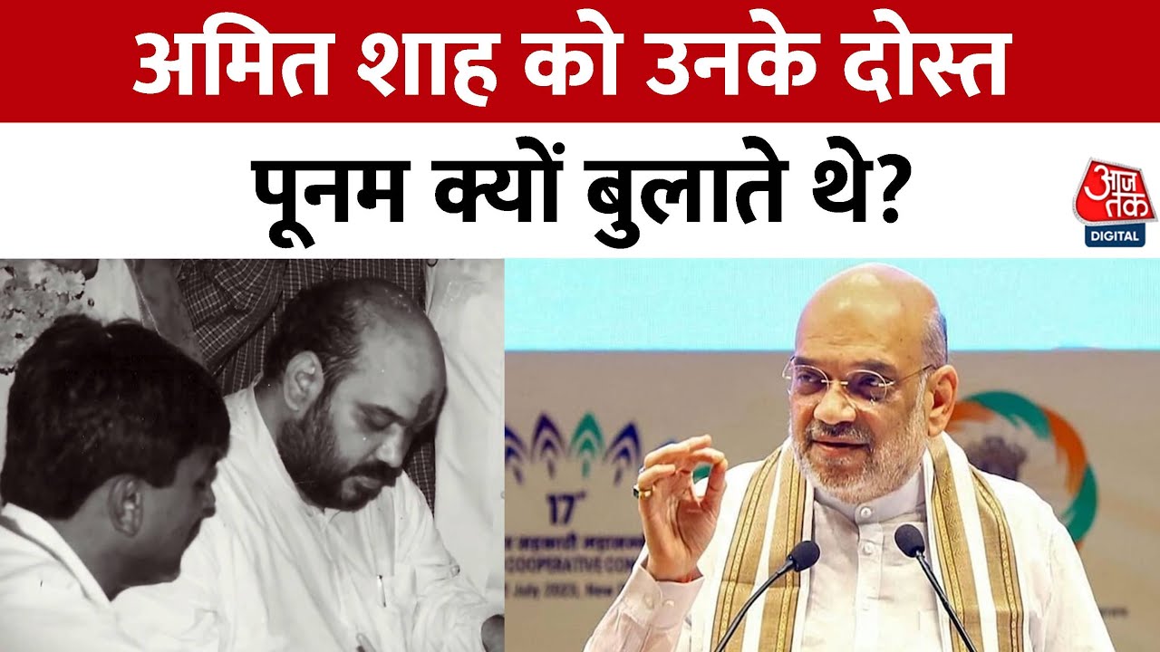 Kahani 2.0: जानिए Amit Shah के बचपन के दिलचस्प किस्से | Gujarat Politics | Aaj Tak News