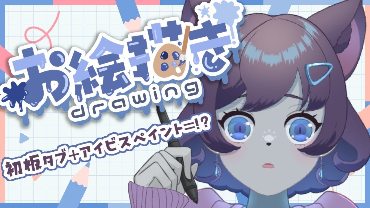 【 #アイビスペイント 】板タブと仲良くなるぞ【湖底空/Vtuber 】