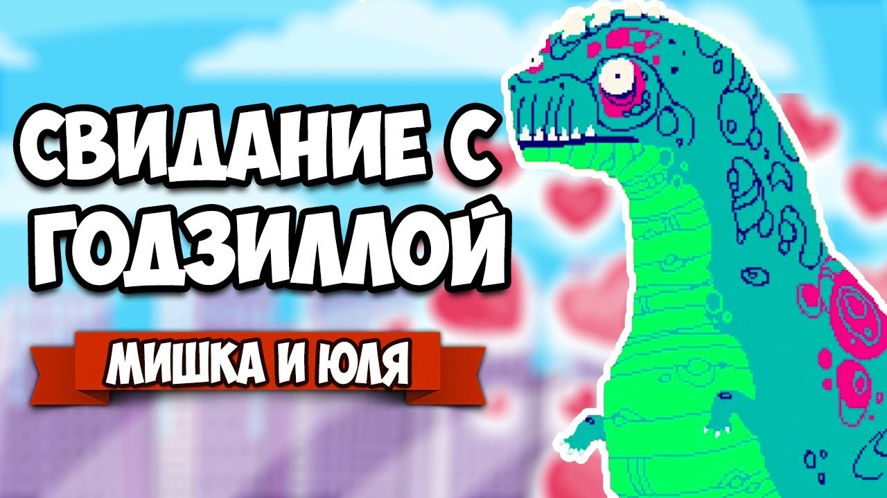 СВИДАНИЕ С ГОДЗИЛЛОЙ, СОЗДАЕМ ГИГАНТСКОГО РОБОТА ♦ Kaiju Super Datetech
