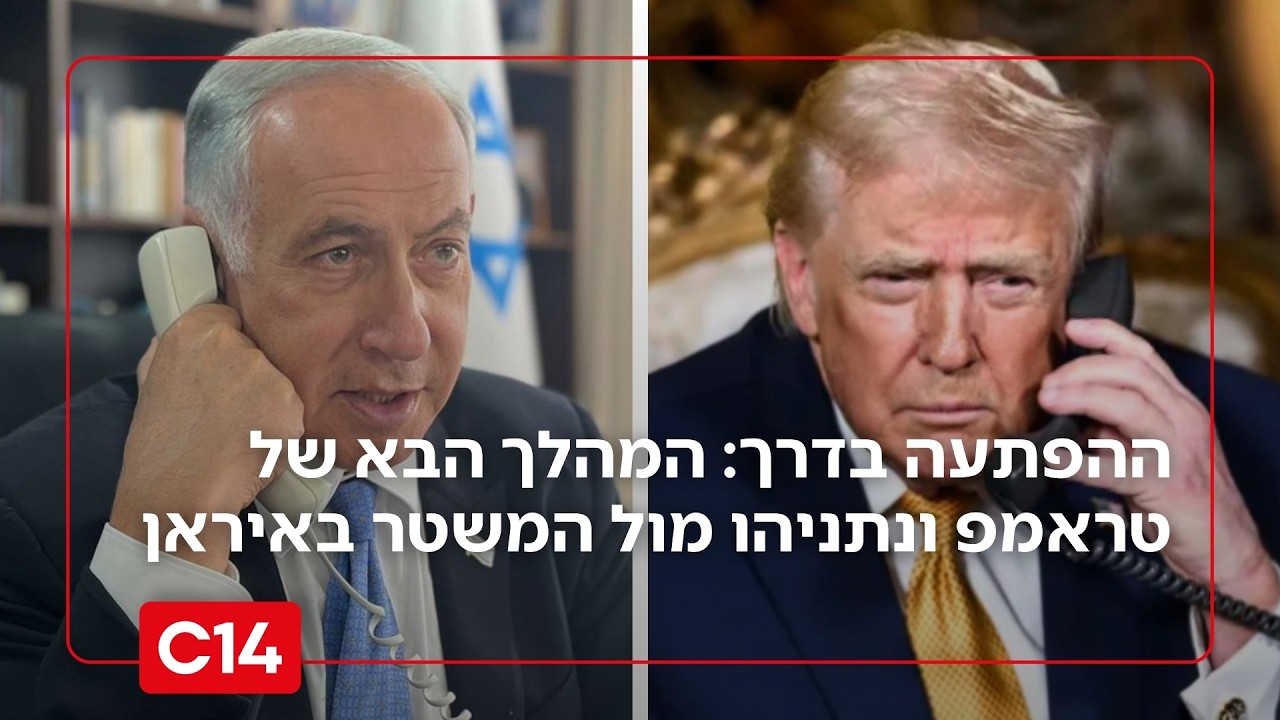 ההפתעה של טראמפ ונתניהו: המהלך הבא של ישראל וארה