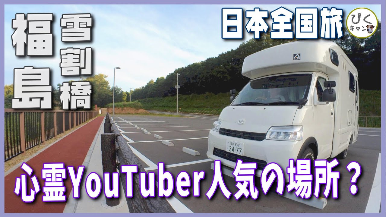 【福島旅⑥】職質まで受けた驚愕の福島旅最終回 #雪割橋 #職質 #心霊スポット  #キャンピングカー #車中泊