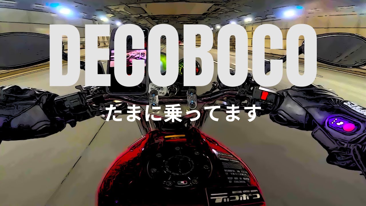 DECOBOCO たまにに乗ってます。東京に行きますわ。＊港北PAまで