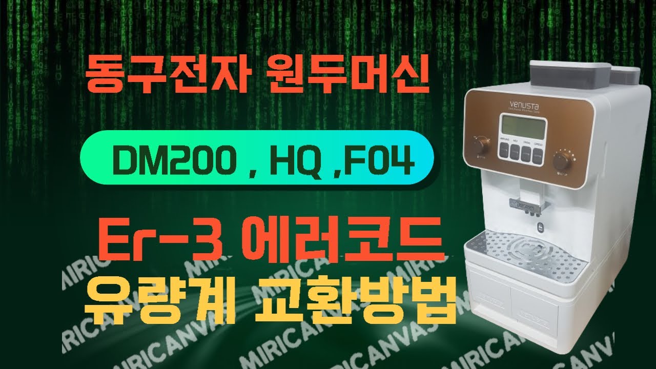 동구전자 원두머신 Er-3 고장코드 유량계 교환방법 (오늘 말이 많이 엉켰습니다)