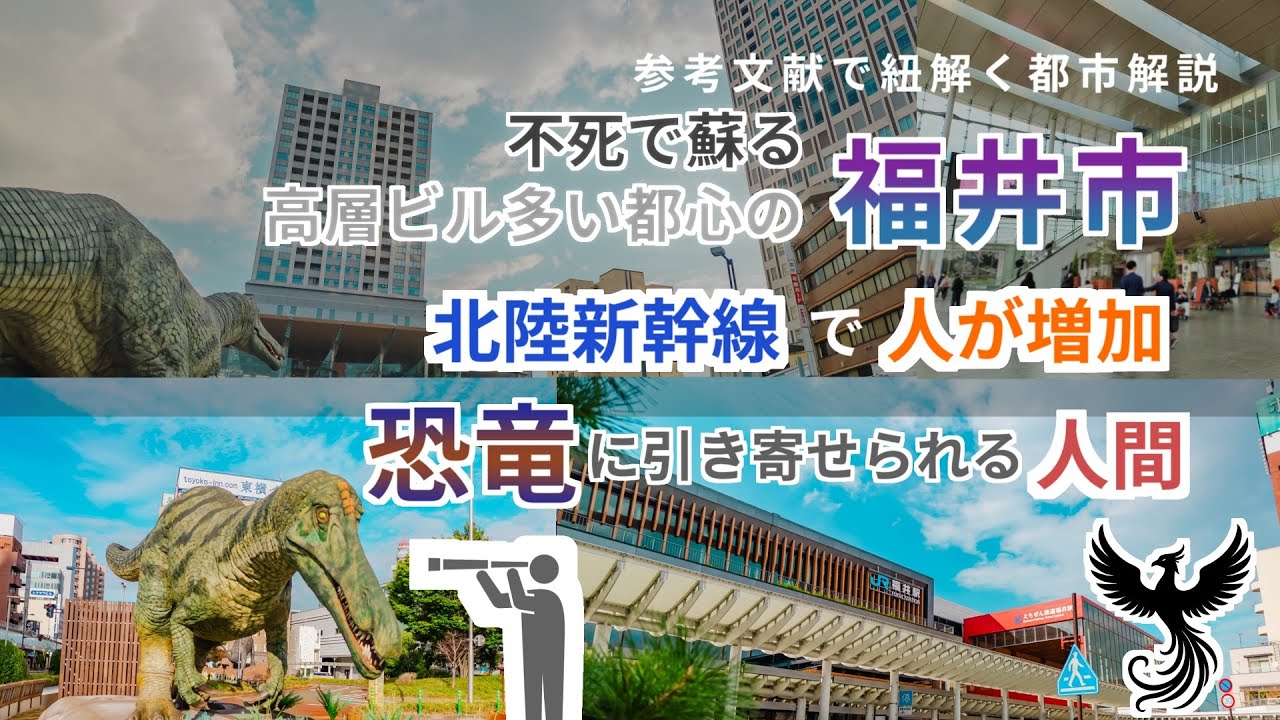 【都市解説】恐竜と新幹線で盛り返しつつある不死鳥・福井市【地理】