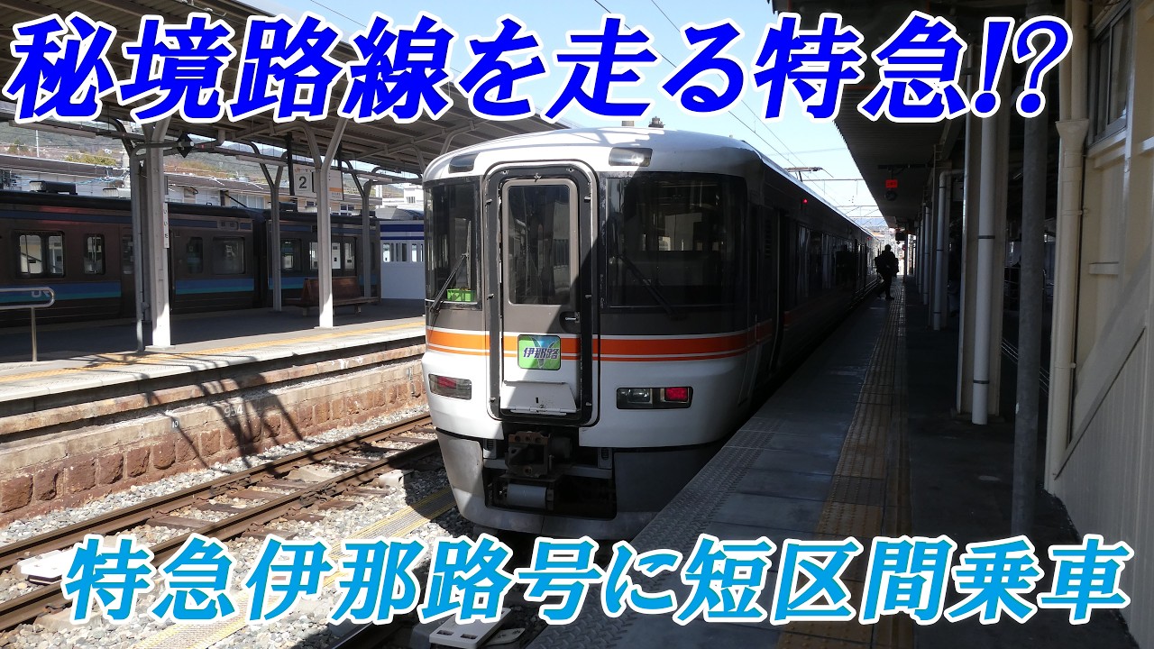 (35)遅い? 特急伊那路号に乗車! そしてあの名物B級グルメを頂く旅【最長きっぷ旅#35】