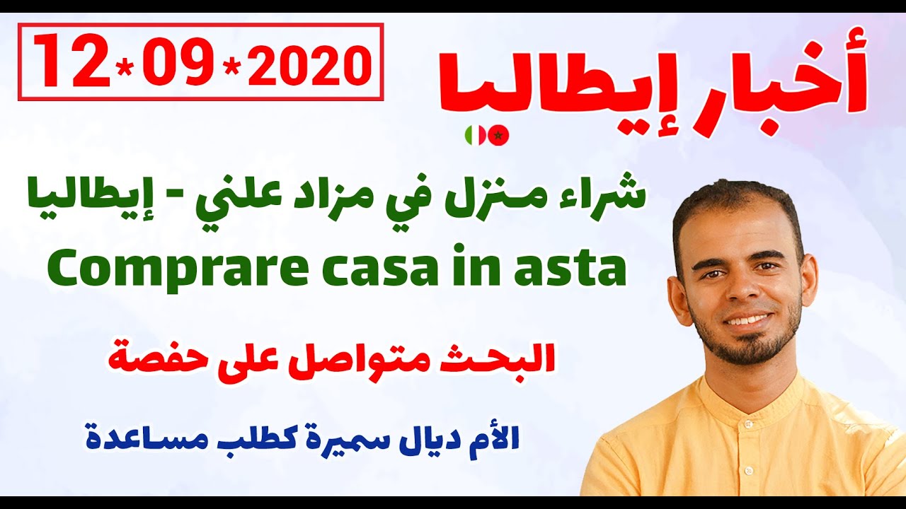 شراء منزل في مزاد علني - Comprare casa in asta +الأم ديال سميرة كطلب مساعدة