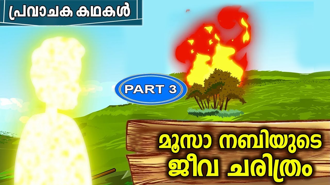 മൂസാനബിയുടെ (AS) ജീവിതചരിത്രം Part 3 | Musa Nabi (AS) History Malayalam | Story of Prophet Musa (AS)