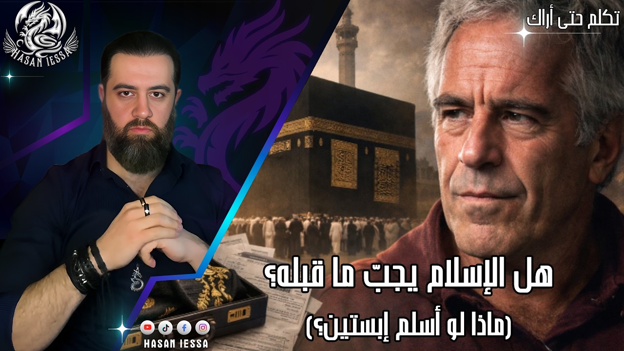 هل الإسلام يجب ما قبله؟ ماذا لو أسلم إبستين؟