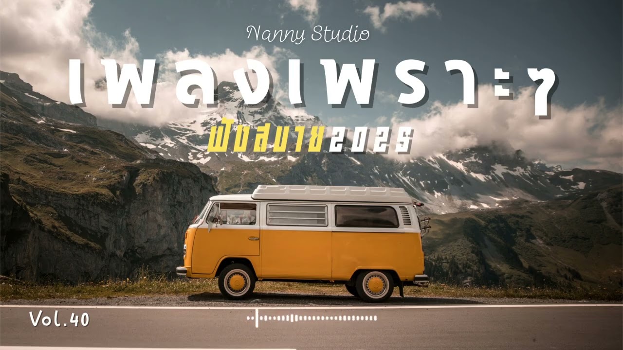 เพลงป๊อปฟังสบาย Vol.40 🎶 Pop Easy Listening ระหว่างทาง