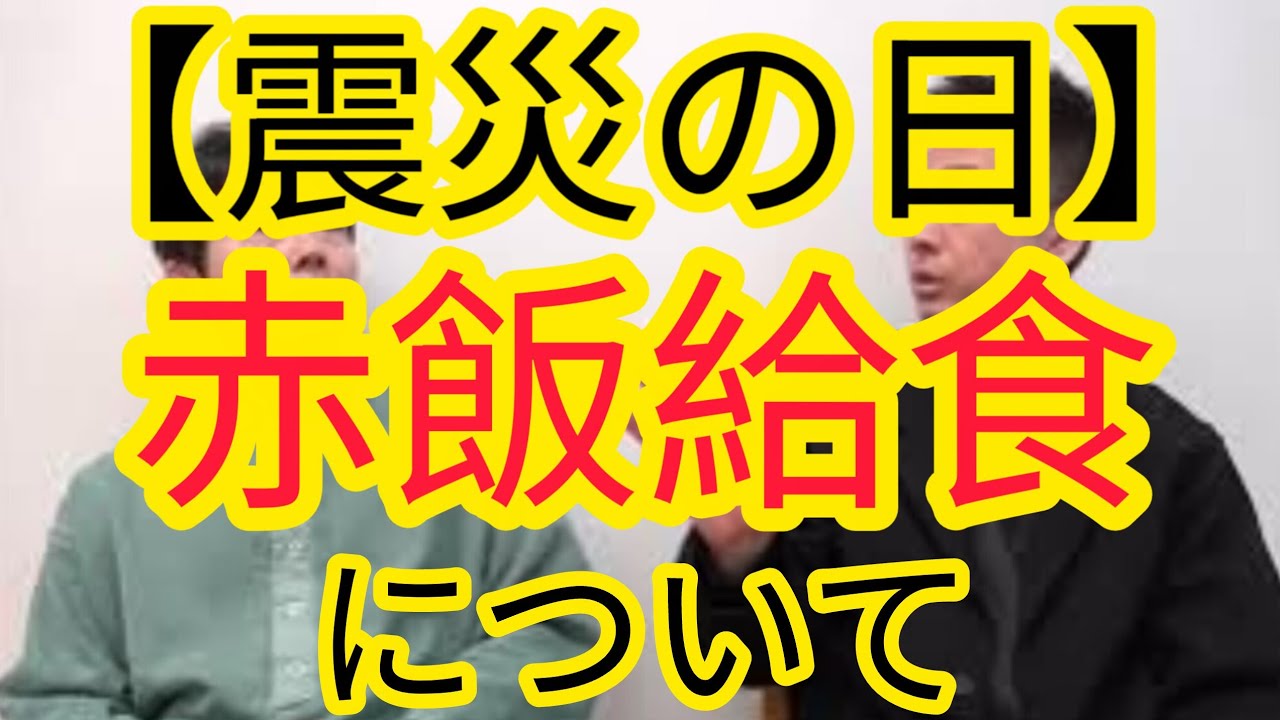【震災の日】赤飯給食について