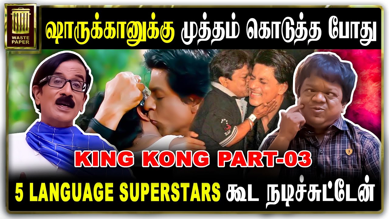 5 LANGUAGE SUPERSTARS கூட நடிச்சுட்டேன் | ஷாருக்கானுக்கு முத்தம் கொடுத்த போது | King Kong part-03