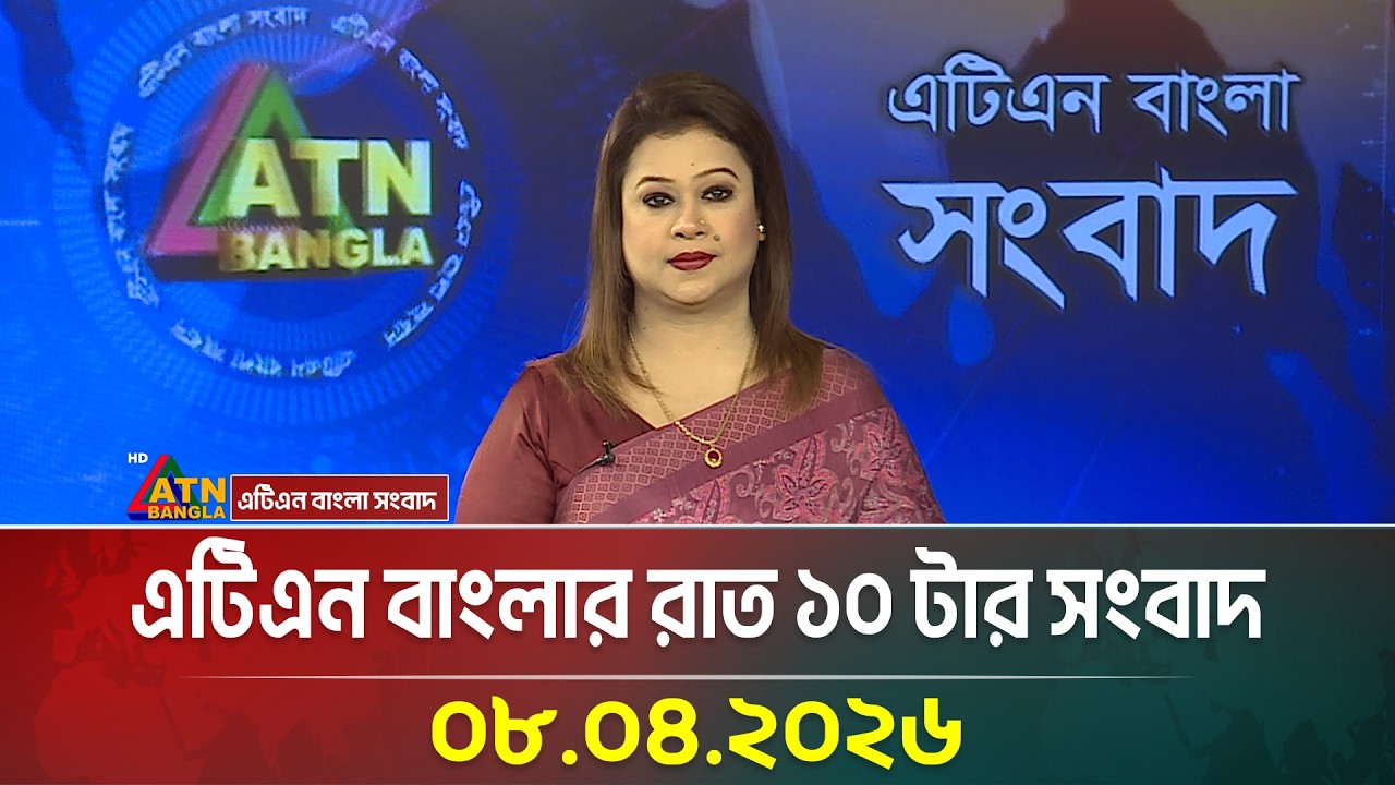 এটিএন বাংলার রাত ১০ টার সংবাদ | 08.04.2026 | Today News | Ajker News |  ATN Bangla News