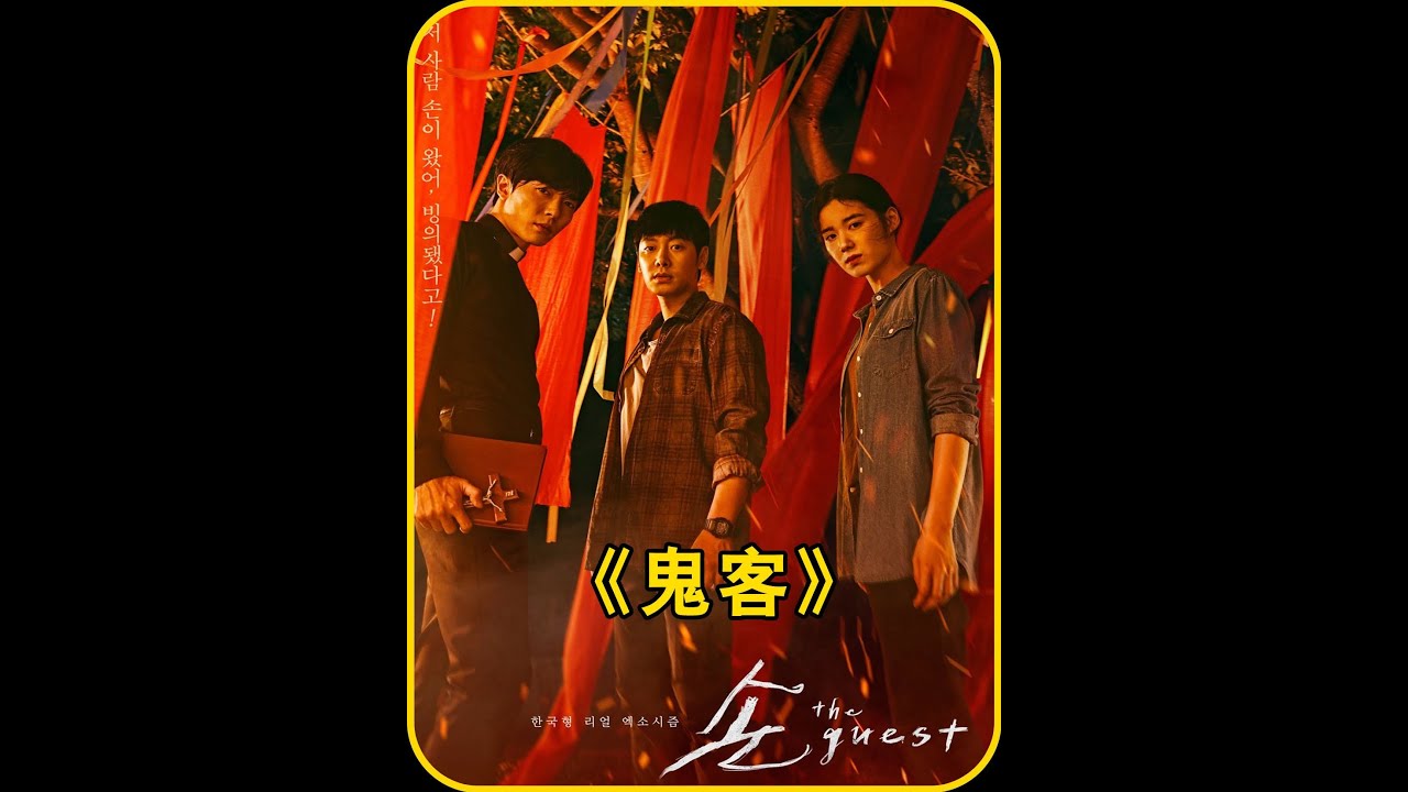 《鬼客》鬼客也迎來了大結局，讓你意想不到的結果 