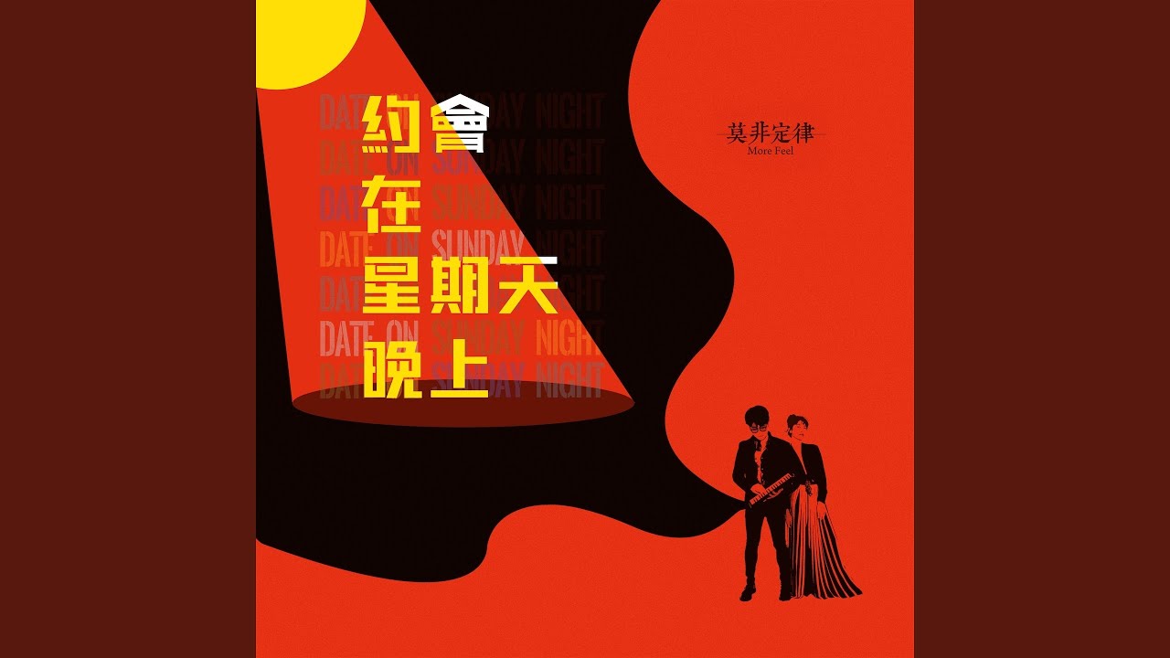 约会在星期天晚上