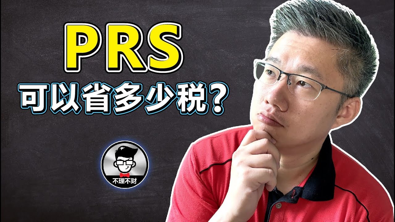 PRS｜钱存在PRS到底可以节省多少所得税?｜什么是PRS?｜Jan Lim - 不理不财