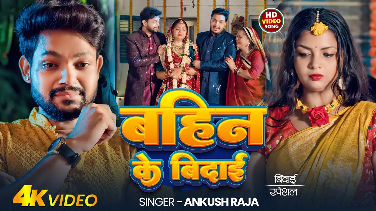 #Video | #विदाई_गीत #Ankush Raja | बहिन के विदाई | #Priyanka Singh | Bahin Ke Vidai | Bhojpuri Song