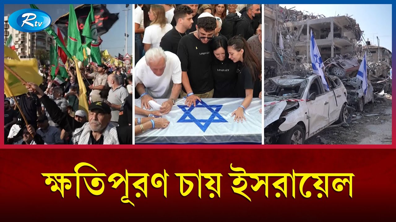 ইরানের সঙ্গে যুদ্ধ করে অ/স্ত্র সংকটে ইসরায়েল | Iran | Israel | Rtv News