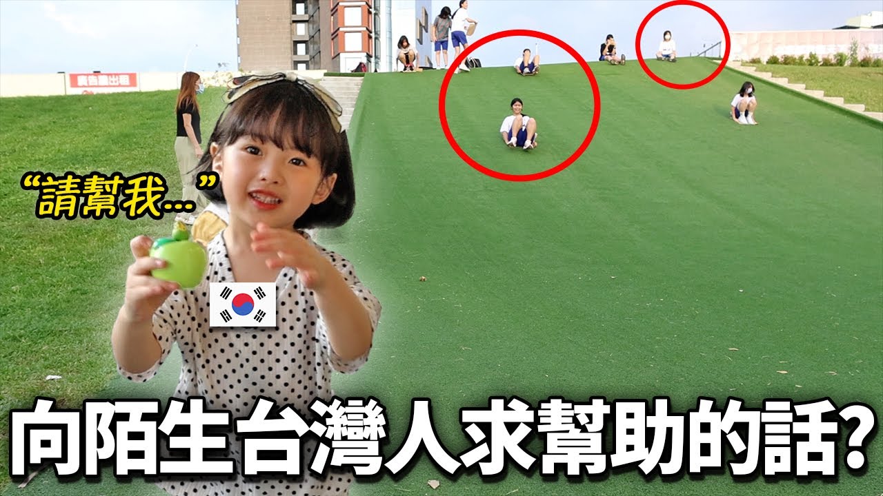 韓國小朋友向陌生台灣人請求幫助的話...?