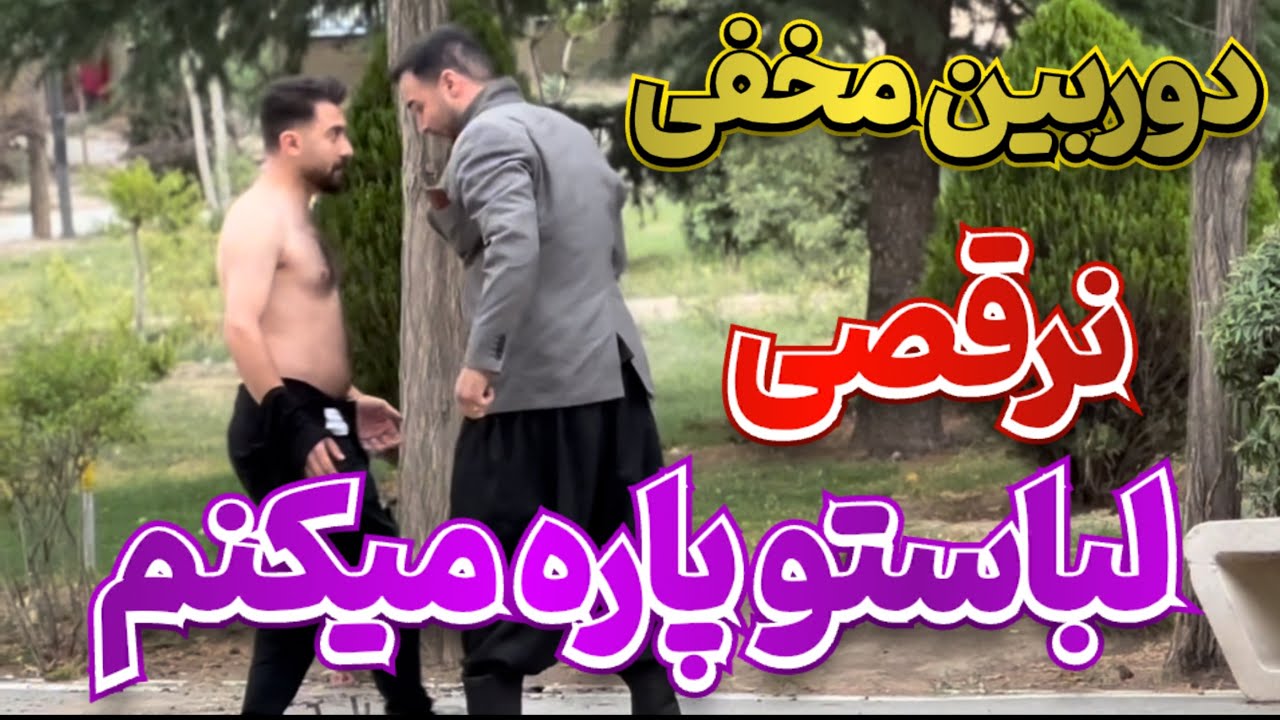 دوربین مخفی(هرکی نرقصه لباسشو پاره میکنم)😂🤦‍♂️