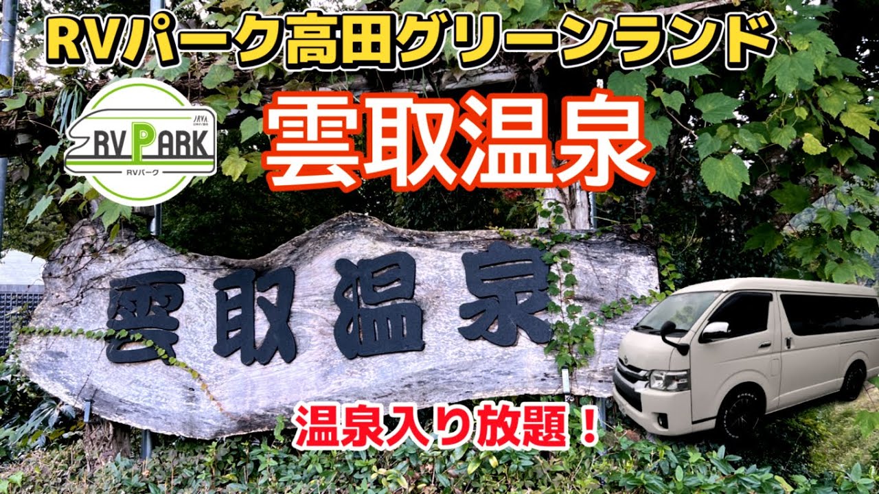 【RVパーク高田グリーンランド】温泉入り放題！和歌山県新宮市の雲取温泉にあるRVパーク。熊野三山詣でにも好立地です。