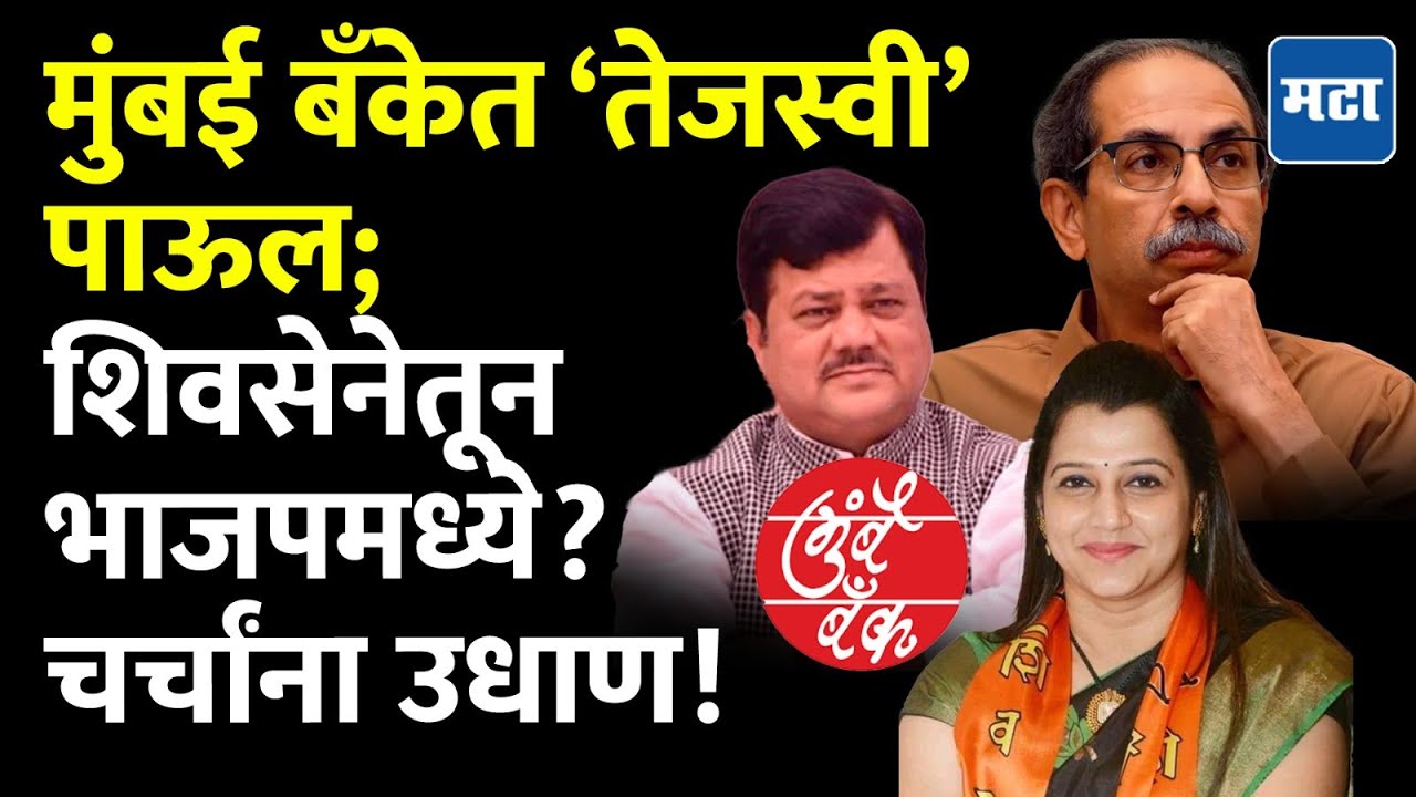 Mumbai Bank साठी Tejasvee Ghosalkar यांची ‘स्मार्ट मूव्ह’; Thackeray गटातून BJP कडे झुकाव?