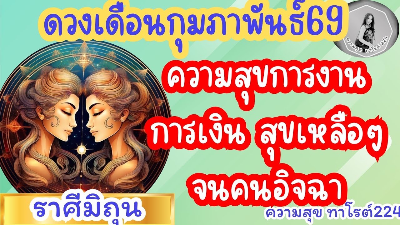 🦋#ดวงเดือนกุมภาพันธ์ #ลัคนาราศีมิถุน♊️#ราศีมิถุน♊️ ความสุขการงานการเงินสุขเหลือๆ@Bronsawat224 