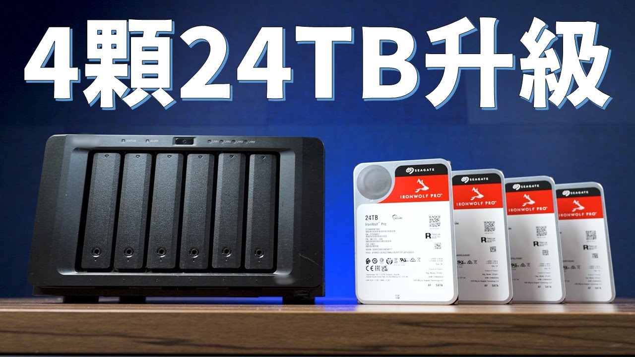 【Huan】兒子，你需要的容量老爸幫你準備好了。 來把我的NAS升級70TB大容量! feat. Seagate IronWolf Pro 24TB