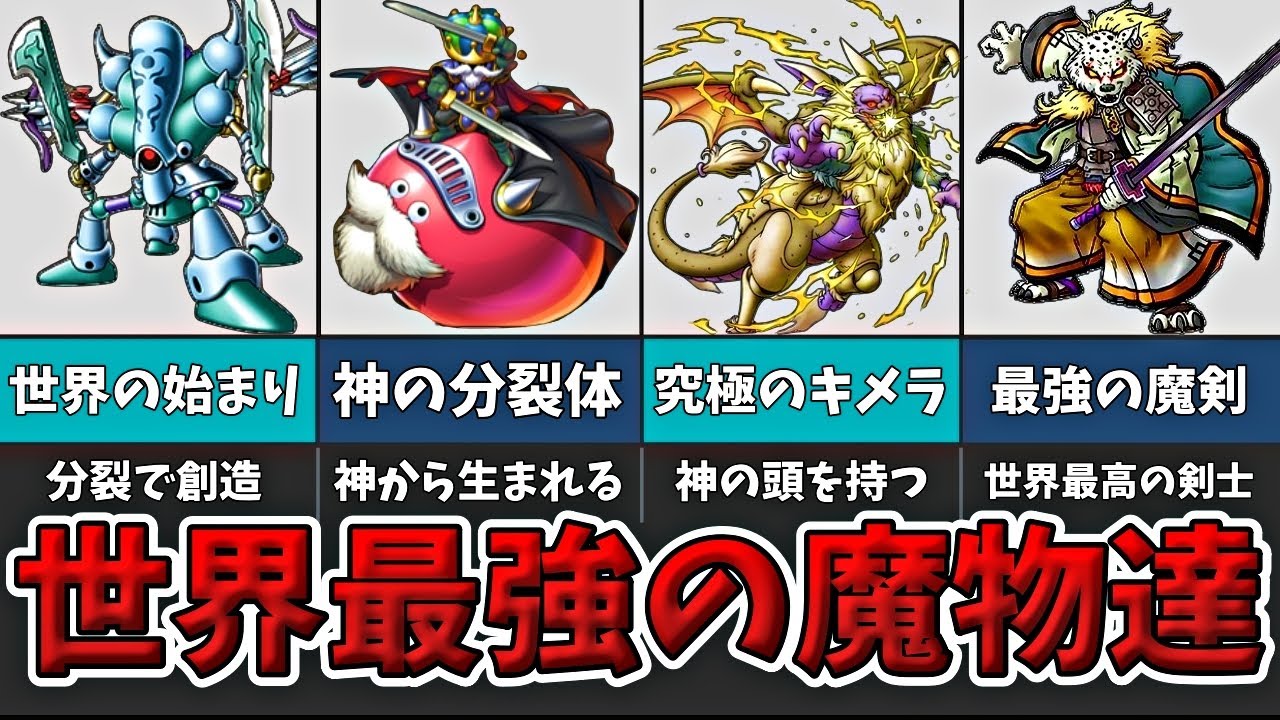 【ドラクエⅨ】世界で最初に生まれた最強の魔物たちを紹介！【ゆっくり解説】