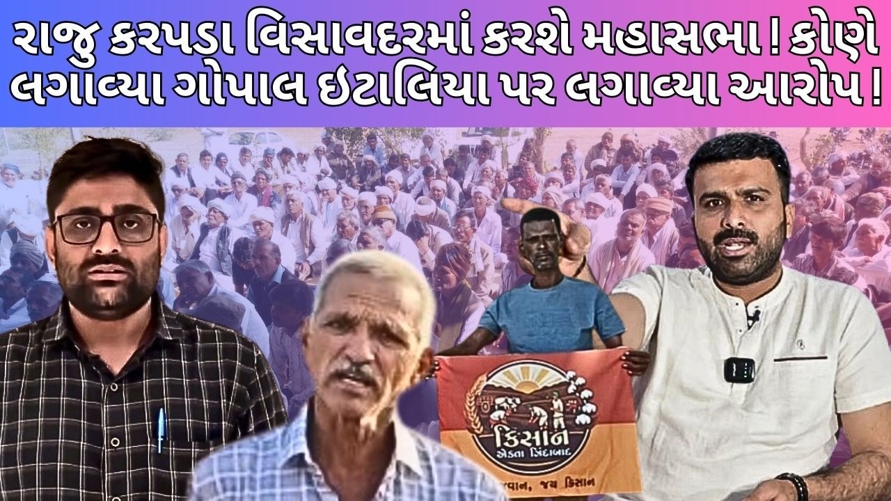 RAJU KARPADAનું હુંકાર ! GOPAL ITALIAને નિશાન ! NEWSPORTER | VISAVADAR | KISANSABHA | ELECTION